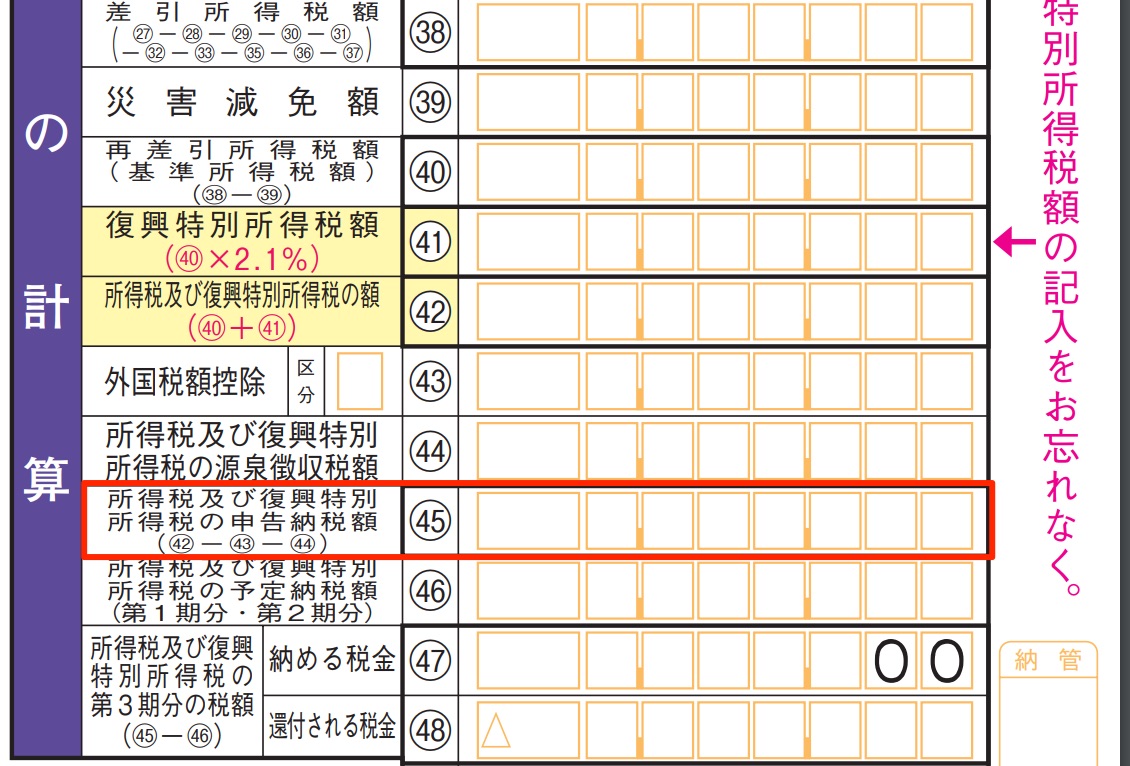 確定申告書Ｂの㊺欄（予定納税基準額）の金額