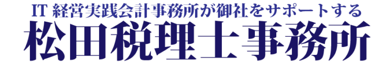 松田税理士事務所（豊中）