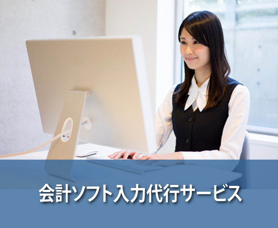松田税理士事務所－会計ソフト導入サポート